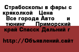 Страбоскопы в фары с кряколкой › Цена ­ 7 000 - Все города Авто » GT и тюнинг   . Приморский край,Спасск-Дальний г.